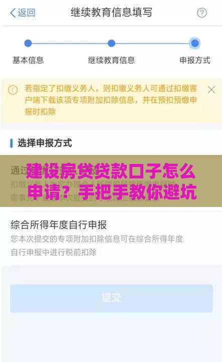 建设房贷贷款口子怎么申请？手把手教你避坑攻略