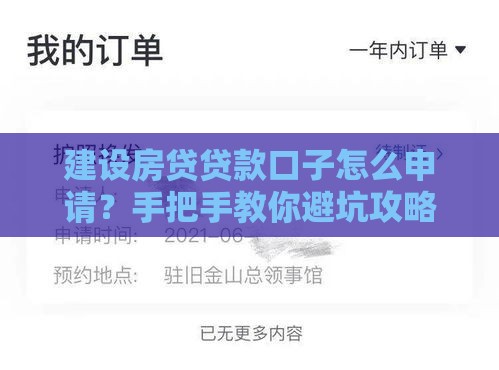 建设房贷贷款口子怎么申请？手把手教你避坑攻略