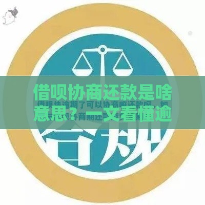 借呗协商还款是啥意思？一文看懂逾期应对技巧