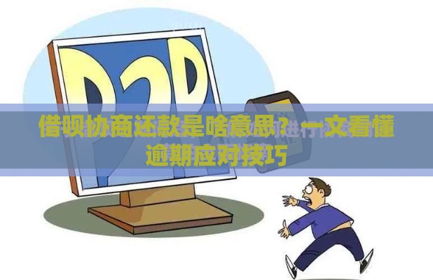 借呗协商还款是啥意思？一文看懂逾期应对技巧