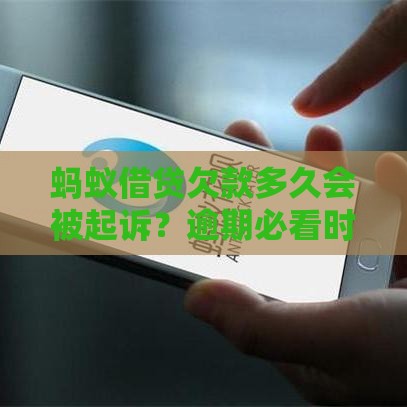 蚂蚁借贷欠款多久会被起诉？逾期必看时间线