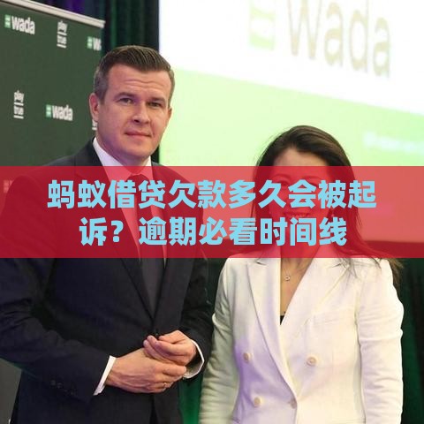 蚂蚁借贷欠款多久会被起诉？逾期必看时间线