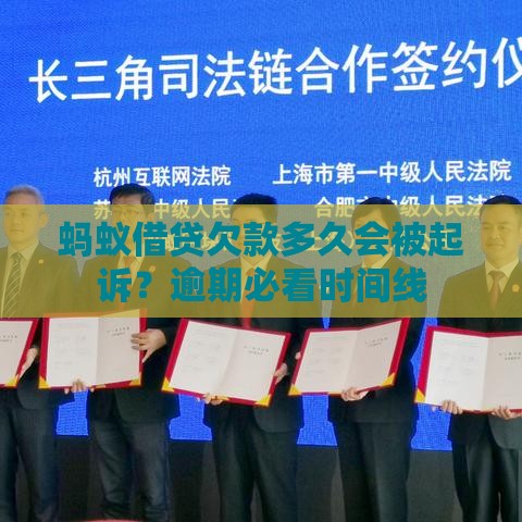 蚂蚁借贷欠款多久会被起诉？逾期必看时间线