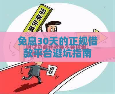 免息30天的正规借款平台避坑指南