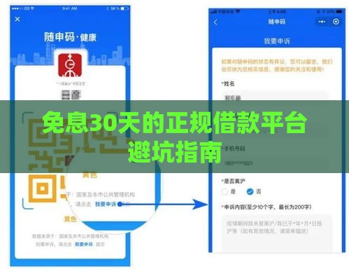 免息30天的正规借款平台避坑指南