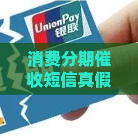 消费分期催收短信真假难辨？手把手教你识别关键细节