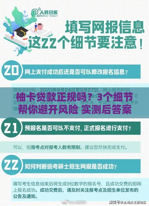 柚卡贷款正规吗？3个细节帮你避开风险 实测后答案来了