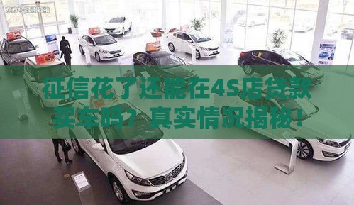 征信花了还能在4S店贷款买车吗？真实情况揭秘！