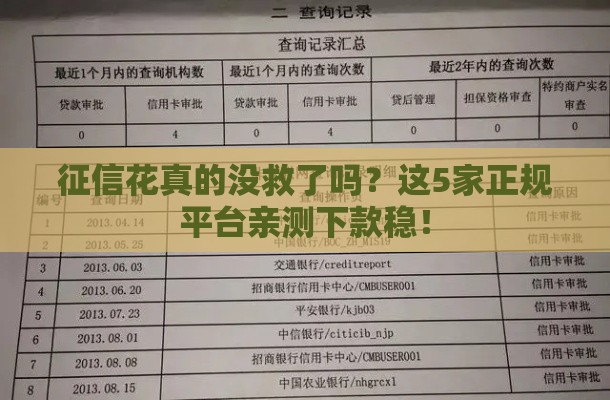 征信花真的没救了吗？这5家正规平台亲测下款稳！