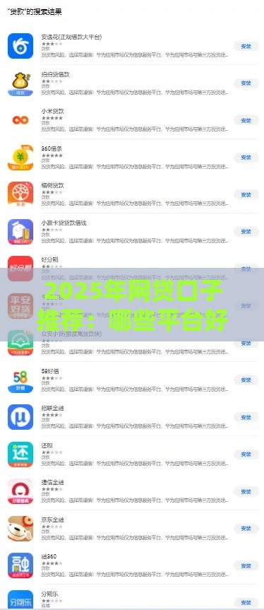 2025年网贷口子推荐：哪些平台好下款？大神实测攻略