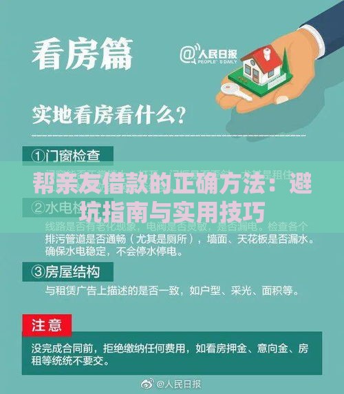 帮亲友借款的正确方法：避坑指南与实用技巧