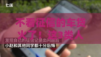 不看征信的车贷火了！这3类人买车更容易了？