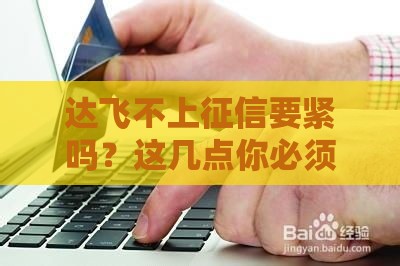 达飞不上征信要紧吗？这几点你必须了解！