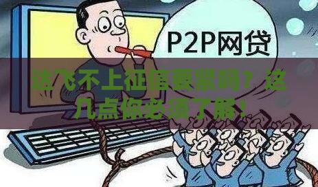 达飞不上征信要紧吗？这几点你必须了解！