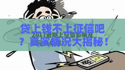 贷上钱不上征信吧？真实情况大揭秘！