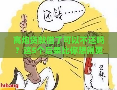 高炮贷款借了可以不还吗？这5个后果比你想得更严重