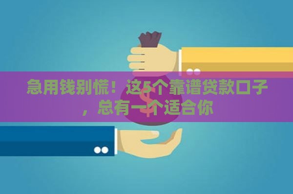 急用钱别慌！这5个靠谱贷款口子，总有一个适合你