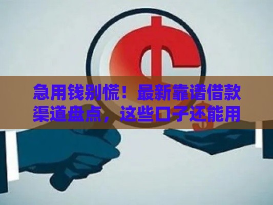 急用钱别慌！最新靠谱借款渠道盘点，这些口子还能用