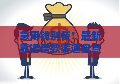 急用钱别慌！最新靠谱借款渠道盘点，这些口子还能用