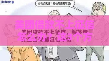 美团借款不上征信怎么办？这3个方法帮你避坑