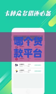 哪个贷款平台能直接打款到微信？这些口子真实靠谱