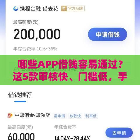 哪些APP借钱容易通过？这5款审核快、门槛低，手头紧必看！