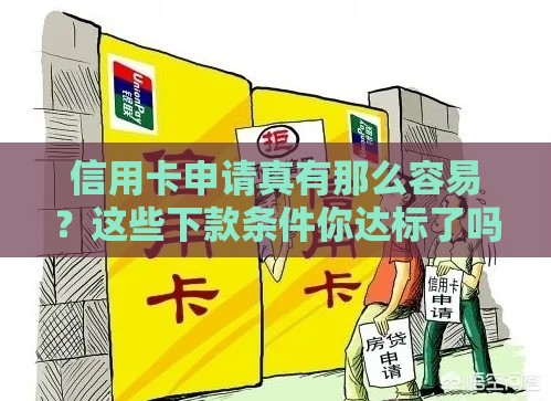 信用卡申请真有那么容易？这些下款条件你达标了吗