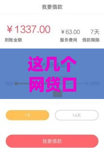 这几个网贷口子好下款多，最快当天到账？