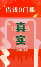 真实靠谱的贷款口子秒下8000攻略