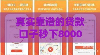 真实靠谱的贷款口子秒下8000攻略