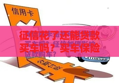 征信花了还能贷款买车吗？买车保险会不会被拒？