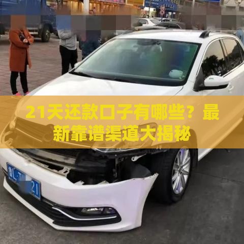 21天还款口子有哪些？最新靠谱渠道大揭秘