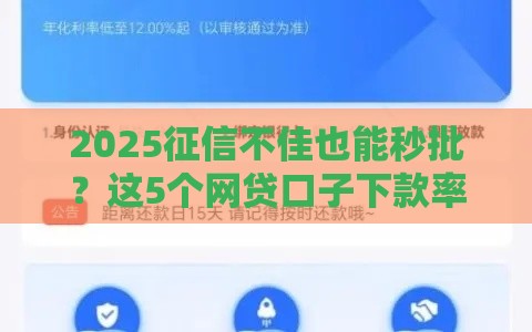 2025征信不佳也能秒批？这5个网贷口子下款率超高！