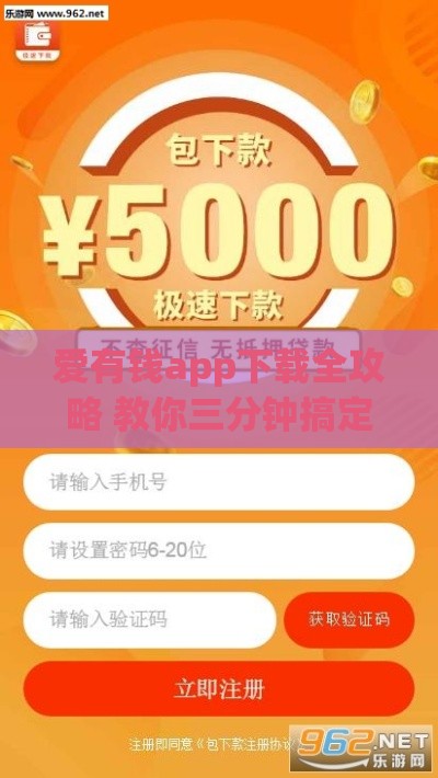 爱有钱app下载全攻略 教你三分钟搞定贷款