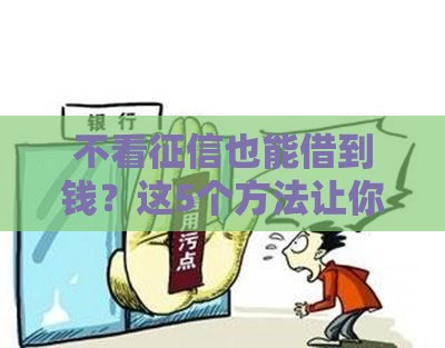 不看征信也能借到钱？这5个方法让你应急不求人