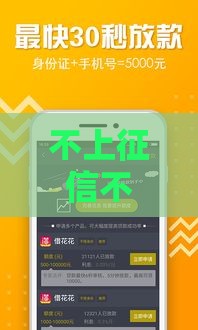 不上征信不求人的借款模式悄悄走红 应急新选择