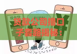贷款公司撸口子套路揭秘：如何避坑选对正规渠道？