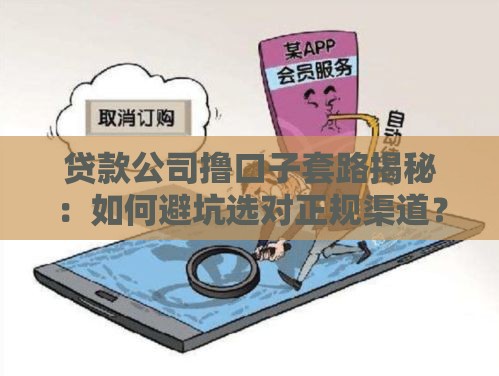 贷款公司撸口子套路揭秘：如何避坑选对正规渠道？