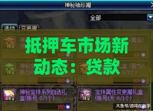 抵押车市场新动态：贷款避坑必看，这5点让你少花冤枉钱！