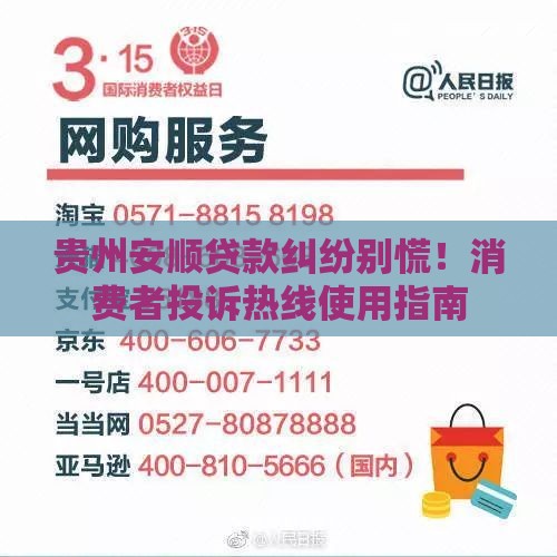 贵州安顺贷款纠纷别慌！消费者投诉热线使用指南