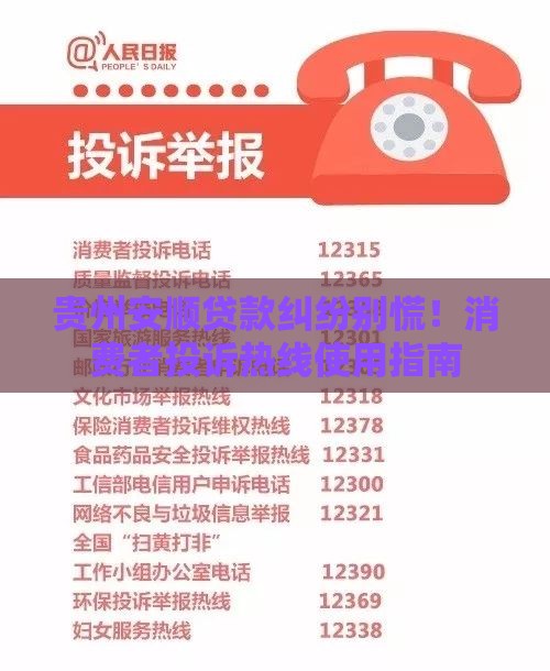 贵州安顺贷款纠纷别慌！消费者投诉热线使用指南