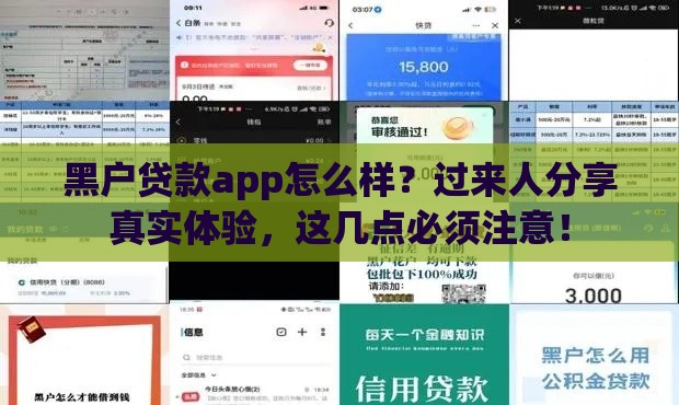 黑户贷款app怎么样？过来人分享真实体验，这几点必须注意！