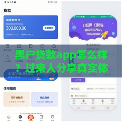 黑户贷款app怎么样？过来人分享真实体验，这几点必须注意！