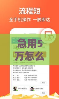 急用5万怎么办？5个正规借款平台真实测评推荐