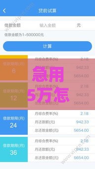 急用5万怎么办？5个正规借款平台真实测评推荐