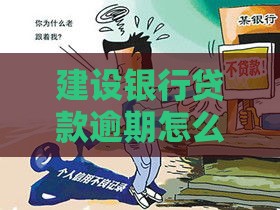 建设银行贷款逾期怎么办？别慌！必看处理攻略