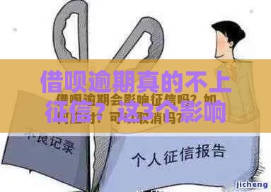 借呗逾期真的不上征信？这3个影响现在知道还不晚