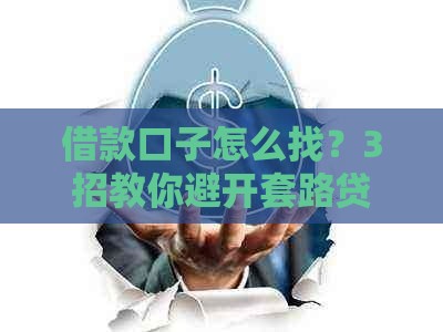 借款口子怎么找？3招教你避开套路贷