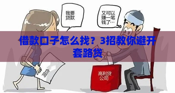 借款口子怎么找？3招教你避开套路贷
