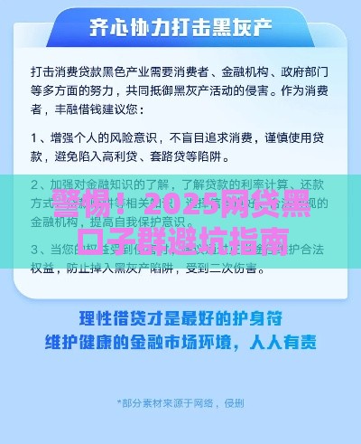 警惕！2025网贷黑口子群避坑指南